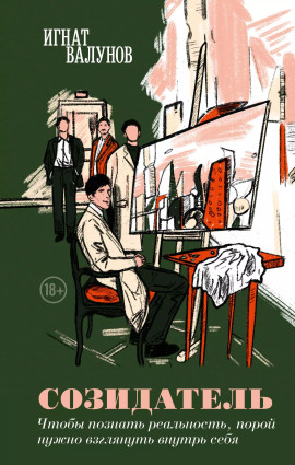 Созидатель -                   Игнат Валунов