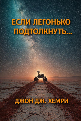 Если легонько подтолкнуть… -                   Джон Дж. Хемри