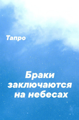 Браки заключаются на небесах -                   Тапро