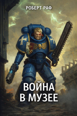Вой­на в му­зее -                   Роберт Раф