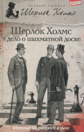 Дело о русской шахматной доске -                   Чарли Роксборо