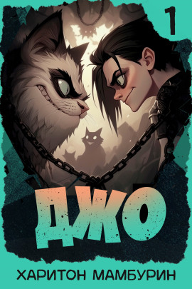 Джо-1 -                   Харитон Мамбурин