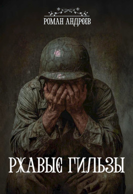 Ржавые гильзы -                   Роман Андреев