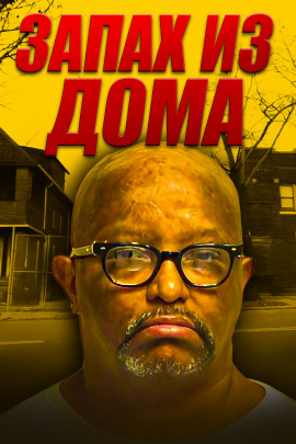 Кливлендский душитель - Автор неизвестен