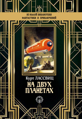 На двух планетах -                   Курт Лассвиц