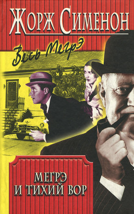 Мегрэ и ленивый вор - Жорж Сименон
