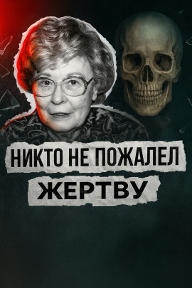 Театр дружбы и холод убийства - Автор неизвестен