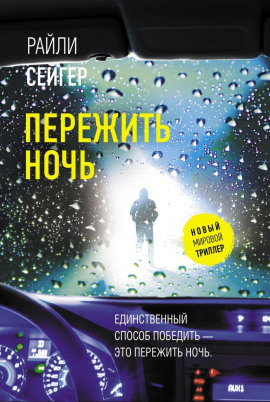 Пережить ночь -                   Райли Сейгер