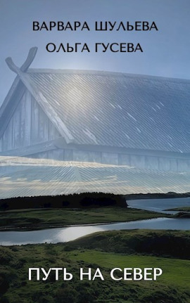 Путь на север -                   Ольга Гусева