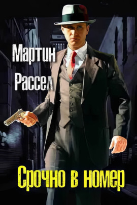 Срочно в номер -                   Мартин Рассел