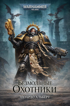 Безмолвные охотники -                   Эдуардо Альберт