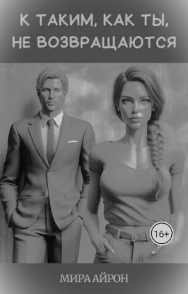 К таким, как ты, не возвращаются -                   Мира Айрон