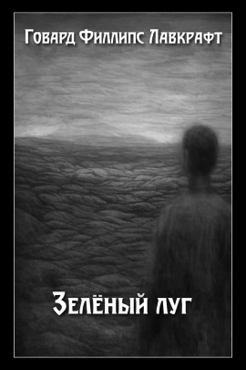 Зелёный луг - Говард Лавкрафт