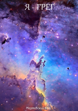 Я - Грег -                   Мартовский Кот