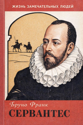 Сервантес -                   Бруно Франк
