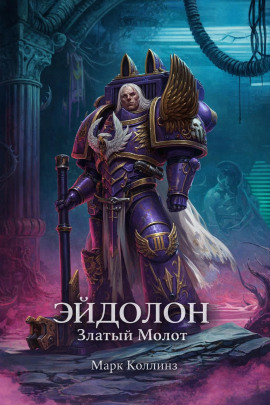 Эйдолон. Златый Молот -                   Марк Коллинз