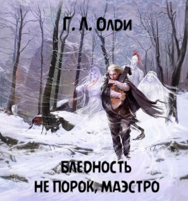 Бледность не порок, маэстро - Генри Лайон Олди