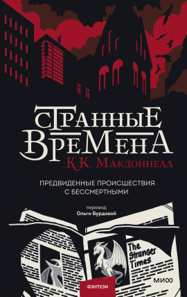 Странные времена -                   Макдоннелл Куив