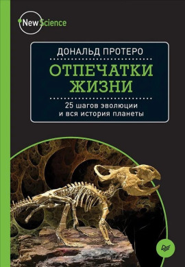 Отпечатки жизни. 25 шагов  эволюции и вся история планеты -                   Дональд Протеро