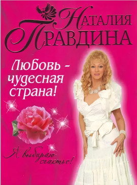 Любовь-чудесная страна! -                   Правдина Наталия