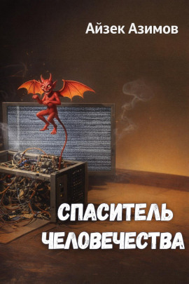 Спаситель человечества - Айзек Азимов