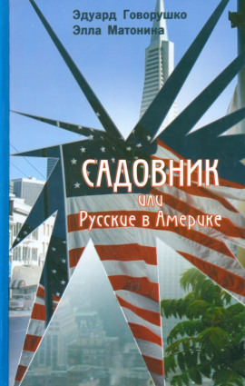 Садовник -                   Эдуард Говорушко