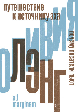 Путешествие к Источнику Эха. Почему писатели пьют - Оливия Лэнг