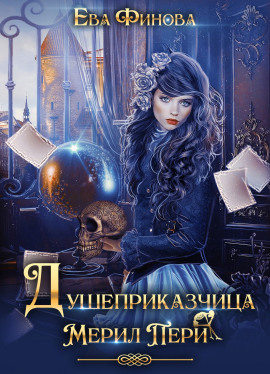Душеприказчица Мерил Пери -                   Ева Финова