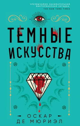 Тёмные искусства -                   Оскар де Мюриэл