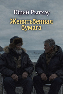 Женитьбенная бумага - Юрий Рытхэу