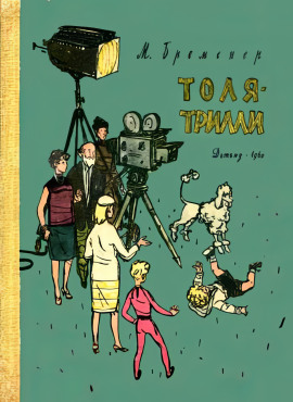 Толя-Трилли -                   Макс Бременер