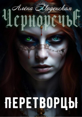 Перетворцы -                   Алёна Моденская