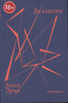 Во власти -                   Анни Эрно