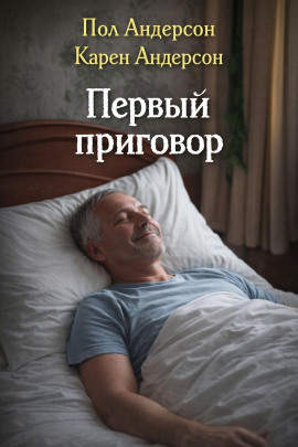 Первый приговор - Пол Андерсон