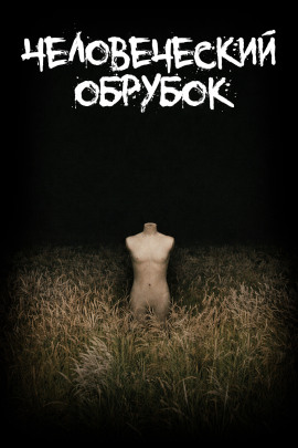 Человеческий обрубок -                   Леонид Фурманов