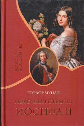 Порочная страсть Иосифа II -                   Теодор Мундт