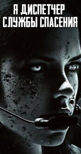 Я диспетчер службы спасения - Автор неизвестен