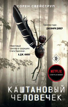 Каштановый человечек -                   Сорен Свейструп