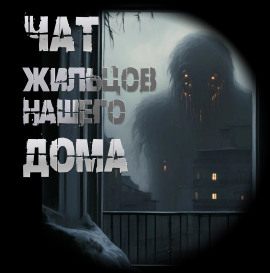 Чат жильцов нашего дома -                   Иван Чулкин