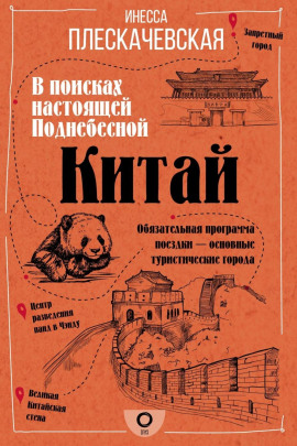 Китай. В поисках настоящей Поднебесной -                   Инесса Плескачевская