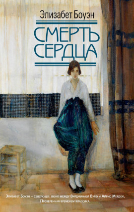 Смерть сердца -                   Элизабет Боуэн