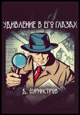 Удивление в его глазах -                   Дэн Бурмистров