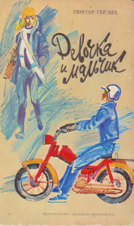 Девочка и мальчик -                   Гюнтер Гёрлих