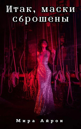 Итак, маски сброшены -                   Мира Айрон