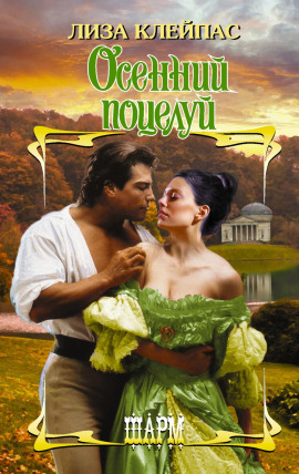 Осенний поцелуй -                   Лиза Клейпас