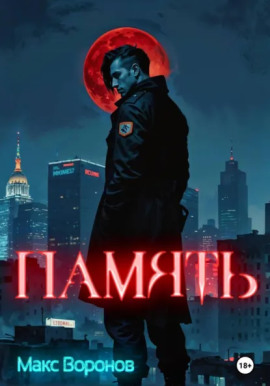 Память -                   Макс Воронов