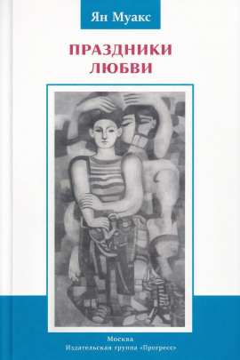 Праздники любви -                   Ян Муакс