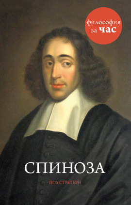 Спиноза -                   Стретерн Пол