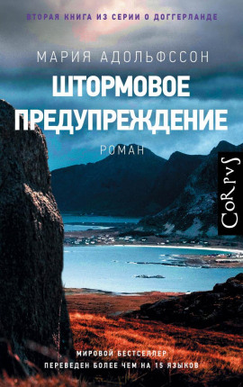Штормовое предупреждение -                   Мария Адольфссон