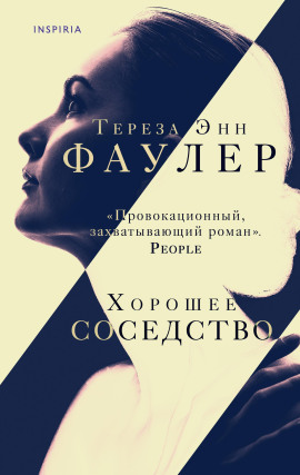 Хорошее соседство -                   Тереза Энн Фаулер